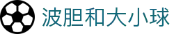 波胆全部赛事预测-今日足球比分分析与竞彩波胆推荐